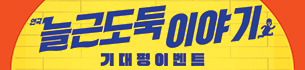 연극 <늘근도둑 이야기> 초대 이벤트